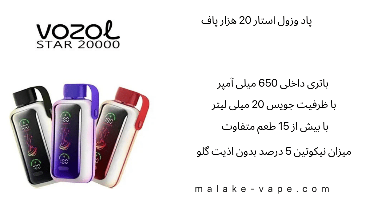 پاد وزول 20 هزار