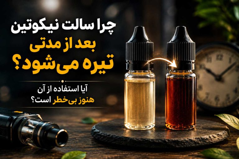 چرا سالت نیکوتین بعد از مدتی تیره می‌شود؟